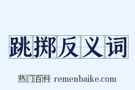 跳掷反义词是什么意思的图片